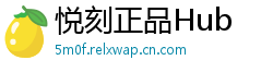 悦刻正品Hub